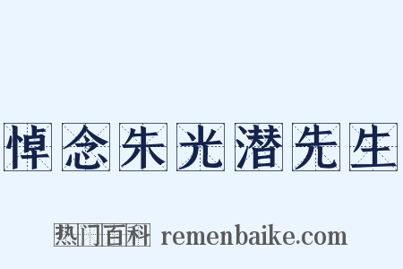 悼念朱光潜先生是什么意思的图片